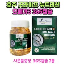 호주 직구 굿라이프 뉴트리션 오메가3 효능 추천 365캡슐 2통 엄마 아빠 선물 스타벅스쿠폰 1장 증정