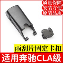 로암커버 브러시가드 브러쉬커버 카드 적용 벤츠 CLA180 200 220 250 260 전면 와이퍼 덮개 와이퍼 로터 모자, 적용 16 - 현재형 벤츠 Cla급 와이퍼 고정 버클