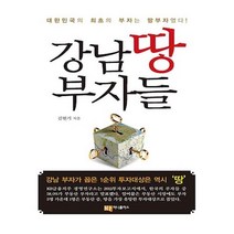 강남 땅부자들