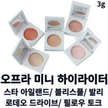 오프라 코스메틱 미니 하이라이터 3g 발리 스타아일랜드 블리스풀 로데오드라이브 필로우토크 ofracosmetics 오프라코스메틱 오프라하이라이터 하이라이터크림 하이라이트 화장품