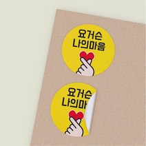 공작소 요거슨나의마음 손하트스티커, 1500매, 노랑