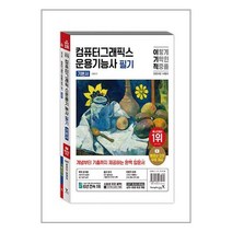 아이와함께 2024 이기적 컴퓨터그래픽스운용기능사 필기 기본서