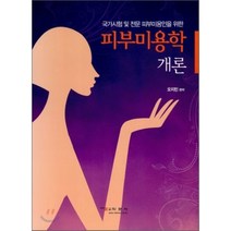 피부 미용학 개론(오지민편저), 학문사, 오지민 편저