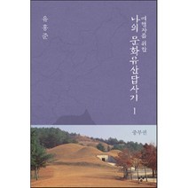 여행자를 위한 나의 문화유산답사기 1 : 중부권, 유홍준 저, 창비