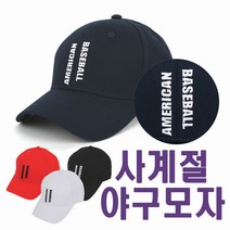 반하나 아메리칸베이스볼 캡모자 남녀공용 사계절모자 여성캡모자 여름캡모자 썬캡모자 여성썬캡모자 모자쇼핑몰 캡모자브랜드 모자메이커 캡모자추천 메쉬캡모자