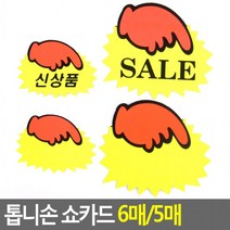 톱니손 쇼카드 6매 5매 매장쇼카드 POP쇼카드 상품진열 톱니손쇼카드 할인글씨 광고스티커 씨케이, 소-공백(6매)