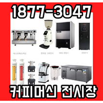 페마e98up프리미엄 업소용 커피머신 카페커피머신세트