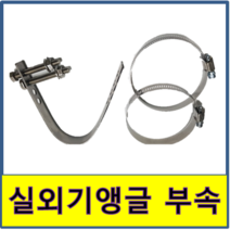 실외기앵글부속 에어컨설치자재 베란다설치 앵글연결 실외기