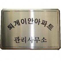 [와이제이] 스텐부식간판 제작 다이아몬드절곡 현판 스텐간판, 사이즈 480 330 인쇄면 450300