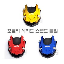 포르자 300 사이드 스탠드클립 확장 패드 FORZA 18-20년, 블루
