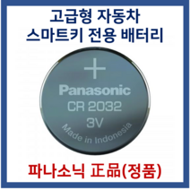 현대자동차 싼타페 스마트키 전용 베터리 CR2032, 1개