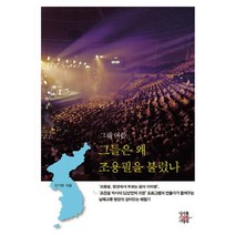 그해 여름 그들은 왜 조용필을 불렀나, 미래를소유한사람들, 오기현