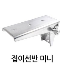 명가철물 접이선반미니 수데 원터치 베어링 볼수데 스텐 꺽쇠, 접이선반 미니(S-AGS108) 좌