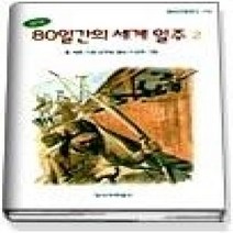 [개똥이네][중고-상] 80일간의 세계 일주 2