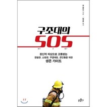 구조대의 SOS:정신적외상으로고통받는경찰관 소방관 구급대원 군인들을위한생존가이드, 불광출판사, 댄 윌리스 저/김성훈 역