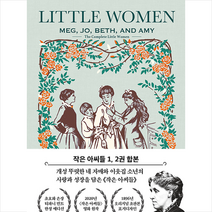 더스토리 초판본 작은 아씨들 디럭스 티파니 민트 에디션 (1896년 오리지널 표지 디자인 양장) +미니수첩제공, 루이자메이올콧
