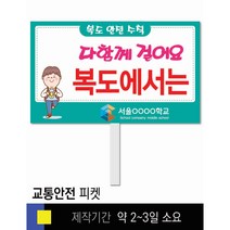 스쿨컴퍼니(도매가격 인쇄쇼핑몰) #80 교통안전 피켓 [피켓 포맥스피켓 손잡이피켓 학교피켓 예방교육 캠페인 홍보 피켓제작], 1. 손잡이 중형 50x30cm(인기)