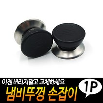 규즈몰 냄비 뚜껑 손잡이 부속품 부품 패킹 교체 부자재 수리