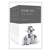 나남출판 새책-스테이책터 [특성 없는 남자 세트 - 전5권] -나남출판-로베르트 무질 지음 신지영 옮김-독일소설-2022031, 특성 없는 남자 세트 - 전5권