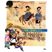 신윤복의 풍속화로 배우는 옛 사람들의 풍류