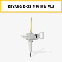 KEYANG D-23 페인트 시멘트 콘크리트 믹서 전동 믹싱 혼합 전기 드릴 작업용 공구