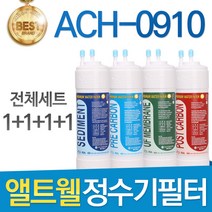 앨트웰 ACH-0910 고품질 정수기 필터 호환 전체세트, 선택3 - 11인치 양방향 전체세트(1+1+1+1=4개)