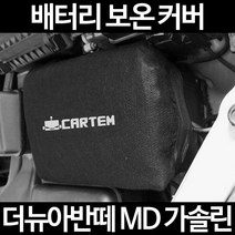 무료배송/더뉴아반떼 MD 가솔린/배터리 커버/보온커버/방전/밧데리/자동차커버, 1.일반형:50