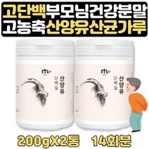 60대 노인 유청 단백질보충제 고트밀크 산양유 14회분 단백질많은음식 고트밀크 모유유산균 락토바실러스 파라카제이 람노스 루테리 가세리 불가리쿠스 엄마 부모님 건강분말