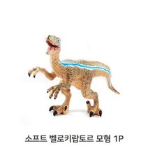 [WINZI_마켓] 부풀이모형 모형장난감 과학교구 공룡완구 달란트시장 공룡미니어쳐 씨몽키, 소프트 어린이 애니멀 벨로키랍토르 1P 공룡 피규, WZ류_단일옵션