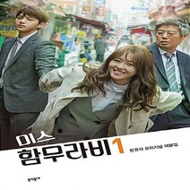 NSB9788954652131 새책-스테이책터 [미스 함무라비 대본집 1] -문유석 오리지널 대본집--문학동네-문유석 지음-시나리오/시나리오작법-2018, 미스 함무라비 대본집 1