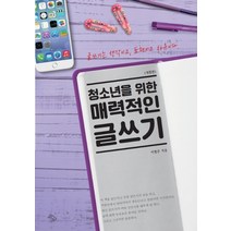 청소년을 위한 매력적인 글쓰기:글쓰기는 생각이고 표현이고 자유이다, 하늘아래