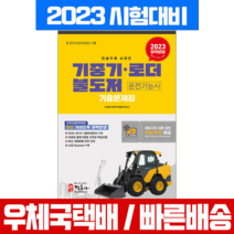 정훈사 2023 기중기 로더 불도저 운전기능사 기출문제집(8절)