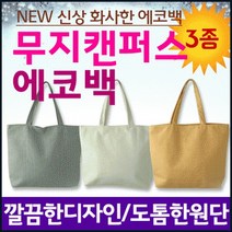 심플 캔버스 무지 에코백 비비드몰
