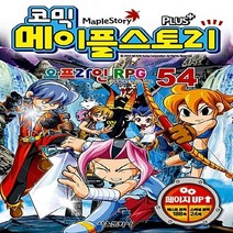 서울문화사 새책-스테이책터 [코믹 메이플 스토리 오프라인 RPG 54] --코믹 54-서울문화사-송도수, 코믹 메이플 스토리 오프라인 RPG 54