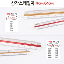 15cm 저배율 삼각스케일자 제도용품 도면용자 인테리어 건축 도면 제도용삼각자 건축자 기술사자 건축설계