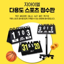 점수판 스코어판 이동식스텐드 각종스포츠 배드민턴 배구 축구등, 01. 점수판(일반형)