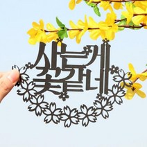파티해페이퍼 벚꽃 토퍼 - 사는게꽃같네, 블랙