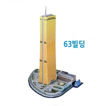 집에서 혼자 페이퍼토이 63빌딩 종이모형 입체조형물 어린이북아트 종이모형, 63빌딩 뜯어만들기