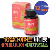 종아리알 60대 뱃살빼는법 DIET 체지방줄이는법 체지방감소 옆구리살 중년 여자 LDL 단기간 효과좋은 시니어 CAMBOGIA 상견례선물 천연식욕억제제 다리알빼기 HACCP인증