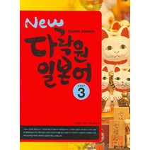 New 다락원 일본어 Step 3, New 다락원 일본어 시리즈