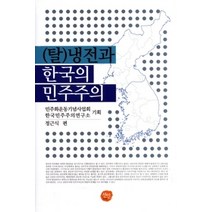 [개똥이네][중고-상] (탈)냉전과 한국의 민주주의