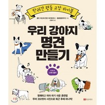 우리 강아지 명견 만들기:반려견 행동 교정 바이블, 황금부엉이, 콜린 테넌트 저/신동희 역