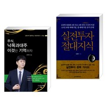 (서점추천) 주식 낙폭과대주 이것만 기억하자 + 실전투자 절대지식 (전2권), 타래