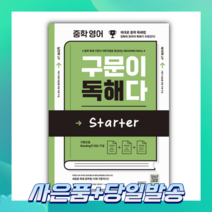 [오늘출발+사은품] 중학 영어 구문이 독해다 Starter