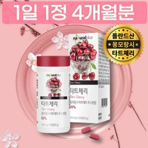 몽모랑시 타트 다트 체리 주스 쥬스 농축 추출 분말 정 착색료 무첨가 고르는법 먹는방법 구입 후기 파는곳 구매 판매처 임산부 와이프 산모 모유수유 수유부 원산지 폴란드 TART