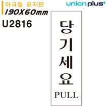 LBQ696018유니온 표지판 (아크릴) 당기세요 (60x190mm) (U2816)