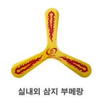 실내외 삼지 부메랑 삼각부메랑 심지, 1개