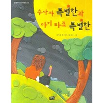 수사자 특별한과 아기 타조 특별한, 청어람주니어