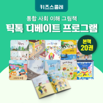 [도서대여] 틱톡 디베이트 프로그램 키즈스콜레 사회동화 4세-9세, 15일
