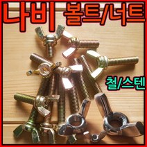나비볼트/나비너트/스텐/철/M/3/4/5/6/8/10/12/mm/sus, 2-5 스텐나비볼트(M10), 10*60mm-1개, 1개